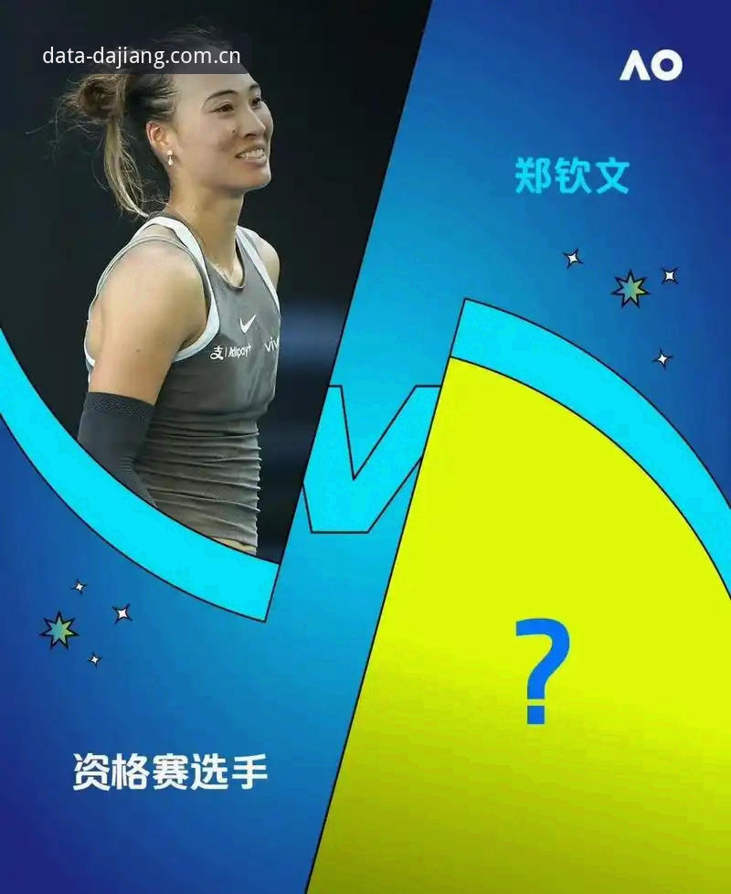 2026法网女单抽签结果全面解读：郑钦文保分压力与王欣瑜种子征程分析