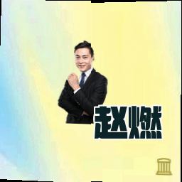 赵燃